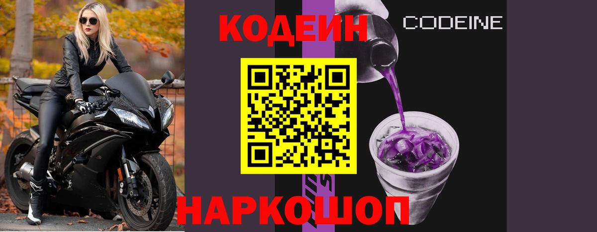 Кодеиновый сироп Lean напиток Lean (лин)  Вход с VPN  Вологда  Codein Purple Drank 